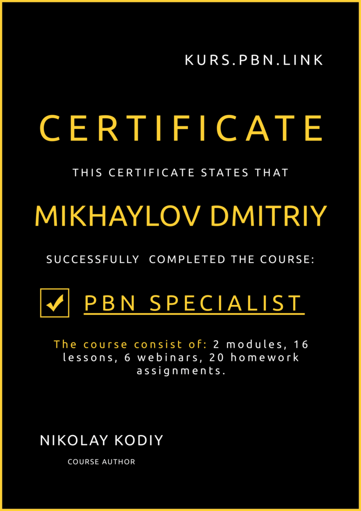 Сертификат курса по PBN