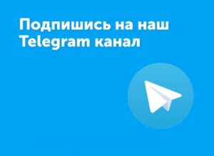 Подпишись на наш Телеграм-канал