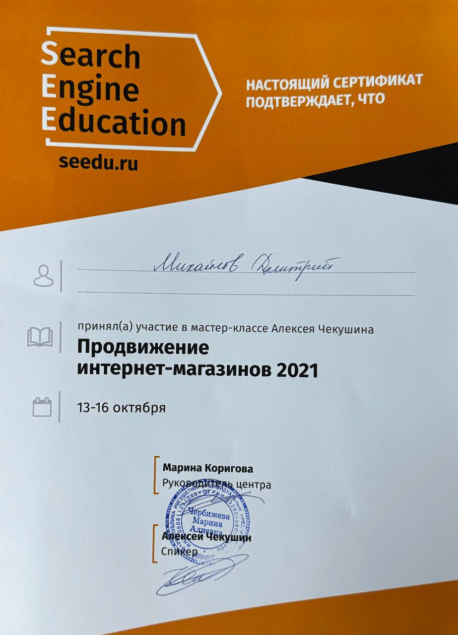 Сертификат мастер класса от Алексея Чекушина 2021
